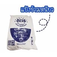 ราคา แป้งข้าวเหนียว ตราหมีคู่ดาว ขนาด 1 กิโลกรัม (7243574050)