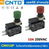 ราคา [ 2 ชิ้น ] CMV10P-D แดง Red ไมโครสวิทช์ กดติด ปล่อยดับ Momentary On กดดับ ปล่อยติด Momentary Off COM 1NO 1NC สวิทช์กด... (20317884925)