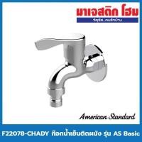 ราคา AMERICAN STANDARD F22078-CHADY ก๊อกน้ำเย็นติดผนัง รุ่น AS Basic (17706969312)