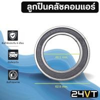 ราคา ลูกปืนคลัชคอมแอร์ 40BD6224 SD508 6P148 507 10P13C 10P15C 10P17C ลูกปืนคอมแอร์ ตลับลูกปืน ลูกปืน คอมแอร์ แอร์รถยนต์ (8271450906)