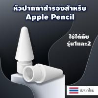 ราคา พร้อมส่งจากไทย ปลายปากกา แอปเปิ้ล Pencil หัวปากกาไอแพด หัวสำรอง Pencil Tip รุ่น 1/2 Gen High Sensitivity Nib ใช้แทนหัว (9685570149)