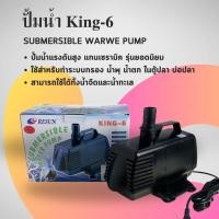 ราคา Resun King 6 ปั๊มน้ำ ตู้ปลา บ่อปลา ปั๊มน้ำแกนเซรามิค (25613330206)