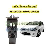 ราคา วาล์วแอร์/วาล์วบล็อค รถยนต์มิตซูบิชิ สเปซวากอน (MITSUBISHI SPACE WAGON) (23206456307)