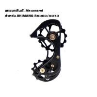 ราคา ลูกรอกตีนผี สำหรับแต่งจักรยาน Mr.control สำหรับ SHIMANO R9000/9070 (6017174064)