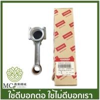 ราคา TF-46 ก้านสูบ TF105-115 แท้ รถไถเดินตาม ยี่ห้อ ยันม่าร์ (16822938215)