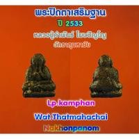 ราคา พระปิดตาเสริมฐาน หลวงปู่คำพันธ์ วัดธาตุมหาชัย นครพนม (13139354418)