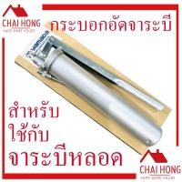 ราคา กระบอกอัดจาระบี YAMADA CH-400EX กระบอกอัดจารบีหลอด จารบี กระบอกอัด กระบอกจารบีตัวหนอน สำหรับใช้กับจารบีหลอด จาระบีหลอด (23813456880)