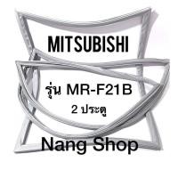 ราคา ขอบยางตู้เย็น Mitsubishi รุ่น MR-F21B (2 ประตู) (9797306416)