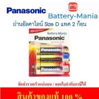 ราคา ถ่านอัลคาไลน์ D PANASONIC รุ่น LR20T/2B (แพ็ค 2 ก้อน) Made In Japan ออกใบกำกับภาษีได้ batterymania (25309874382)