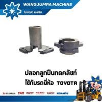 ราคา ปลอกลูกปืนกดคลัชท์ รถยี่ห้อ TOYOTA รุ่นรถ 7FD/FG10/30 อะไหล่รถโฟล์คลิฟท์/รถโฟล์คลิฟท์/โฟล์คลิฟท์/Forklift/ฟอล์คลิฟท WJP (20461191271)