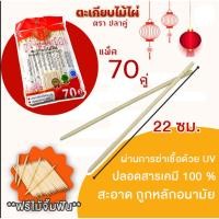 ราคา ตะเกียบไม้ ตะเกียบอนามัย ตราปลาคู่ ห่อ 70 คู่ (24173806114)