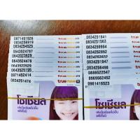 ราคา เบอร์มงคล เบอร์สวย ระบบเติมเงิน ค่าย True (24051747740)