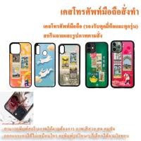 ราคา เคสมือถือสั่งทำ เคสโทรศัพท์มือถือ เคสโทรศัพท์สั่งทำสกรีนรูปภาพและลายตามสั่ง (รองรับทุกยี่ห้อและทุกรุ่น) (22318789339)