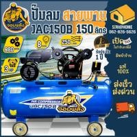 ราคา ส่งเร็ว ถูกสุด จอมพลัง ปั๊มลมสายพาน ขนาด 150 ลิตร 3HP รุ่น JAC150B ปั๊มลม 150 ลิตร มอเตอร์ 3 เเรง ปั๊มลม (19177599781)