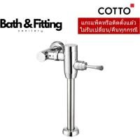 ราคา CT457XNS(70CM.) ฟลัชวาล์วโถสุขภัณฑ์มีล็อคในตัวชนิด TOP INLET (27100812033)