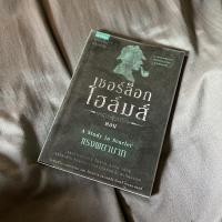 ราคา วรรณกรรมแปล เชอร์ล็อก โฮล์มส์ ตอนแรงพยาบาล Sherlock Holmes: A Study in Scarlet (มือสอง) (9969458345)