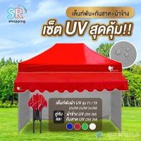 ราคา ชุดเต็นท์UV+ผ้าข้าง+กันสาด UV ขนาด 2x2 2x3 3x3 เมตร เต็นท์พับเก็บได้ เต็นท์ตลาดนัด เต็นท์ขายของ เต็นท์กันแดด (25021667332)