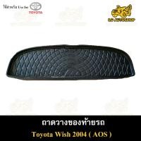 ราคา [ E-TAX ] ถาดท้าย Toyota Wish 2004 ถาดวางของท้ายรถ สำหรับวางสัมภาระท้ายรถยนต์ พรีออเดอร์ ( AOS ) (18383688479)