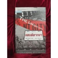 ราคา นิยายแปล แผนพิพากษา (The Lincoln Lawyer) มีตำหนิรอย (8035014969)