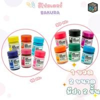 ราคา SAKURA สีโปสเตอร์ สี ขนาด 15 cc และ 30 cc สีโปสเตอร์ ซากุระ poster color ปลอดสารพิษ ( 1 ขวด ) (19381719646)