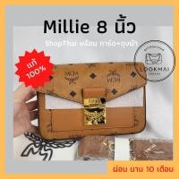 ราคา [พร้อมส่ง shopไทย] 2021new mcm millie 8 นิ้ว สินค้าพร้อมส่ง สินค้าช็อปไทย (3978156900)