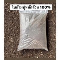 ราคา ใบก้ามปูร่อนแท้100%(ถุง 2 กิโล)หมักธรรมชาติไม่ผสม (11592417618)