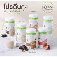 ราคา Herbalife เฮอร์บาไลฟ์ ผลิตภัณฑ์เพื่อสุขภาพ ทดแทนมื้ออาหาร 6 รสชาติ สารอาหารครบถ้วน **สินค้ากรีดโค้ด ส่งไว (24164154318)