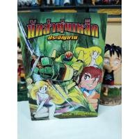 ราคา นักล่าหุ่นเหล็กประจัญบาน เล่มเดียวจบ มือสอง (22883916393)
