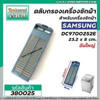 ราคา ตลับกรองเครื่องซักผ้า Samsung ( ซัมซุง ) กว้าง 8 cm. x ยาว 23.2 cm #ใหญ่ #380025 (2341882643)