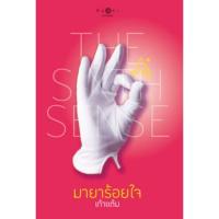 ราคา The Sixth Sense มายาร้อยใจ ( เล่มเดียวจบ )เก้าแต้มมือหนึ่งใหม่นอกซีลราคาปก 260 (21985644131)