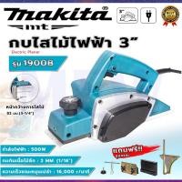 ราคา MAKITA กบไสไม้ไฟฟ้า รุ่น 1900B (AAA) (4588430947)