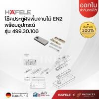 ราคา HAFELE โช๊คประตูแบบฝังพื้นแบบเปิดสองทาง EN2 พร้อมอุปกรณ์ รหัส 499.30.106 (24207559575)