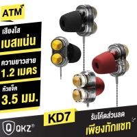 ราคา [129บ. ทักแชทลด 40.-] QKZ KD7 หูฟังอินเอียร์ สเตอริโอ มีไมโครโฟน 4 Driver ขนาด 8 mm NdFeB Dual Driver Stereo Earphone (1377020921)