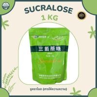 ราคา Sucralose (ซูคราโลส) 1 KG - Sweetener (สารให้ความหวานแทนน้ำตาล) (26200649796)