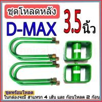 ราคา ชุดโหลดหลัง 3.5 นิ้ว ดีแม็ก ชุดโหลดเตี้ยกล่องโหลด Isuzu d-max เหล็กโหลด Isuzu ชุดโหลดหลังโหลดหลังเตี้ย (3008998819)