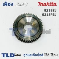ราคา เฟืองเหรียญ Makita มากีต้า เครื่องขัดสี รุ่น 9218BL, 9218PBL (2รุ่นนี้ใช้เฟืองตัวเดียวกัน) (7017367525)