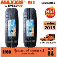 ราคา Maxxis ยางรถยนต์ รุ่น ME3 ขนาด 195/65R15 - 2 เส้น (ปี 2019) (1187607003)
