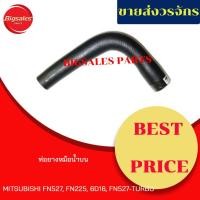 ราคา ท่อยางหม้อน้ำบน-กลาง-ล่าง MITSUBISHI FN527, FN225, 6D16, FN527 TURBO ชุดท่อยางหม้อน้ำ ท่อบน ท่อล่าง (13718993161)