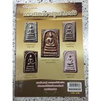 ราคา หนังสือ พระสมเด็จสกุลวัดระฆัง (21600995359)