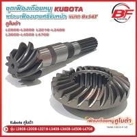 ราคา ชุดเฟืองเดือยหมูพร้อมเฟืองบายศรีขับหน้า 9x14T ชุบแข็งจากโรงงาน รถไถคูโบต้ารุ่น L2808-L3008-L3218-L3408-L3608-L4508-L4708 (25427037358)