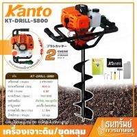 ราคา [เลือกดอกได้ 4 ขนาด] KANTO เครื่องเจาะดิน เครื่องขุดหลุม สว่านเจาะดิน ขุดหลุมเสา รุ่น KT-DRILL-5800 (3339790779)