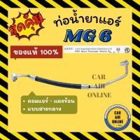 ราคา ท่อน้ำยา น้ำยาแอร์ ของแท้ 100% เอ็มจี 6 แบบสายกลาง MG 6 คอมแอร์ - แผงร้อน ท่อน้ำยาแอร์ สายน้ำยาแอร์ ท่อแอร์ สาย รถยนต์ (24363230927)