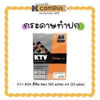 ราคา กระดาษทำปก KTV A4 160 แกรม กระดาษปก กระดาษถ่ายเอกสารสี จำนวน 50แผ่น/ห่อ #24 สีส้ม (ราคา/ห่อ) (4238977596)