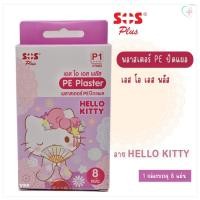 ราคา SOS Plus HELLO KITTY PE Plaster พลาสเตอร์ปิดแผล ลายคิตตี้ 1 กล่อง 8 แผ่น 4 สี 4 ลายน่ารัก (27251232163)