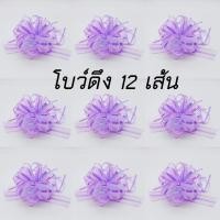 ราคา (แพ็ค 12เส้น) ริบบิ้นโบว์ผ้า DIY ดอกไม้ ของขวัญ โบว์รูดดึงดอกไม้ ติดของขวัญ กระเช้า (23964054316)