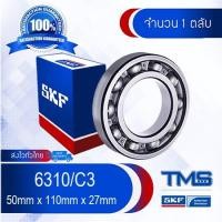 ราคา 6310/C3 SKF ตลับลูกปืนเม็ดกลมล่องลึก ฝาเปิด รองรับความเร็วรอบและความร้อนสูง 6310 C3 (50mm x 110mm x 27mm) (1998021127)