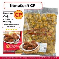 ราคา ไก่เทอริยากิ CP ชิ้นพอดีคำ อร่อย นุ่ม ซอสฉ่ำๆ ถุงละ 1kg (สะโพก) (ไม่มีขั้นต่ำในการสั่งซื้อ 1kg ก็ส่งค่ะ) (24909729296)