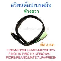 ราคา สวิทสต๊อปเบรคมือ ข้างขวา ดีสเบรค FINO MIO MIO-Z MIO-MX MIO125 FINO115-I MIO115-I FINO125-I FIORE FILANO MATE ALFA FRESH (19933968900)