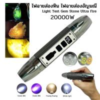 ราคา ไฟฉายเช็คเพชรพลอย อัญมณีต่างๆ ไฟส่องหิน ไฟฉายส่องหยก Ultra Flashligh Torch 3in1 20000W (Wht+Ylw+UV) (25820237827)