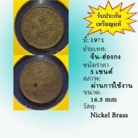 ราคา เหรียญเก่า#61466 ปี1971 ฮ่องกง 5 CENTS เหรียญต่างประเทศ เหรียญหายาก น่าสะสม (11703060792)